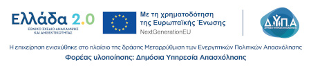 Με τη χρηματοδότηση της Ευρωπαϊκής Ένωσης – NextGenerationEU Με τη χρηματοδότηση της Ευρωπαϊκής Ένωσης – NextGenerationEU